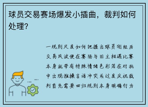 球员交易赛场爆发小插曲，裁判如何处理？