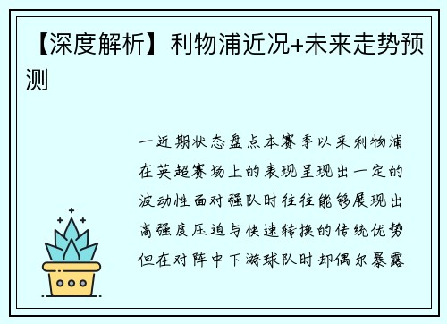 【深度解析】利物浦近况+未来走势预测
