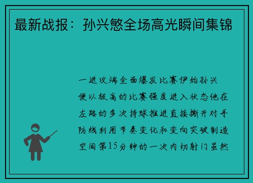 最新战报：孙兴慜全场高光瞬间集锦