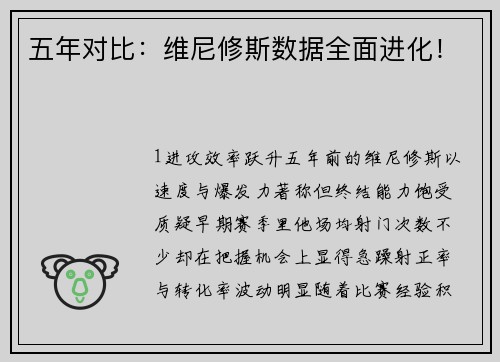 五年对比：维尼修斯数据全面进化！