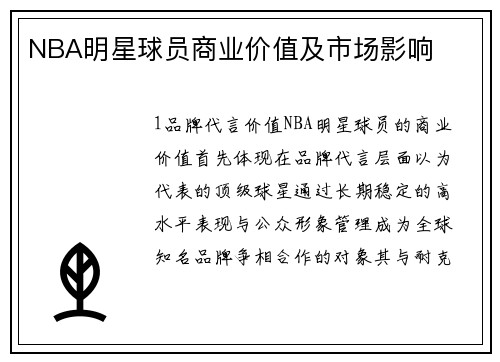 NBA明星球员商业价值及市场影响