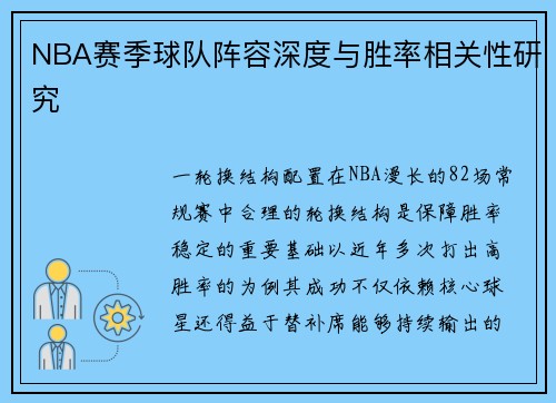 NBA赛季球队阵容深度与胜率相关性研究