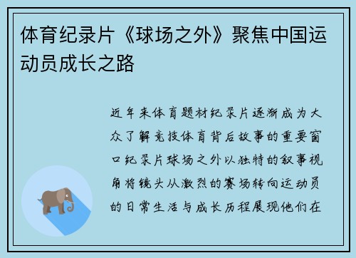 体育纪录片《球场之外》聚焦中国运动员成长之路