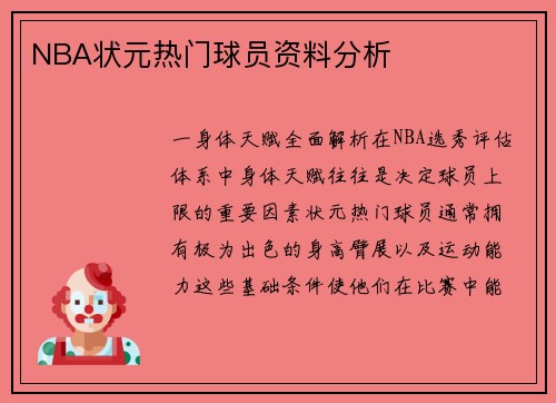 NBA状元热门球员资料分析