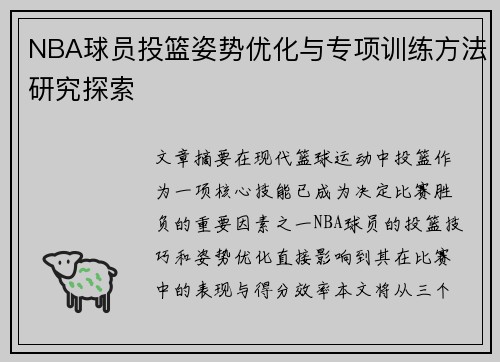 NBA球员投篮姿势优化与专项训练方法研究探索
