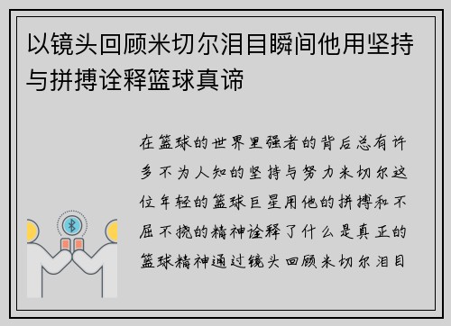 以镜头回顾米切尔泪目瞬间他用坚持与拼搏诠释篮球真谛