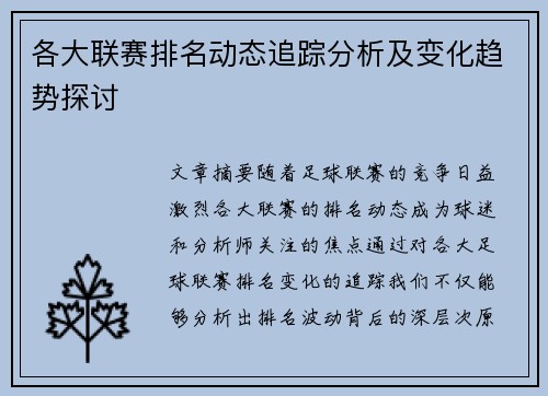 各大联赛排名动态追踪分析及变化趋势探讨