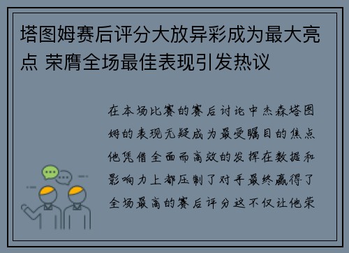 塔图姆赛后评分大放异彩成为最大亮点 荣膺全场最佳表现引发热议