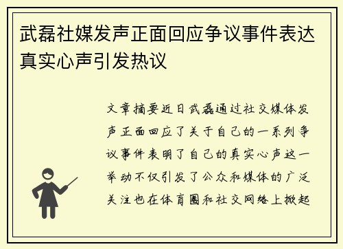 武磊社媒发声正面回应争议事件表达真实心声引发热议
