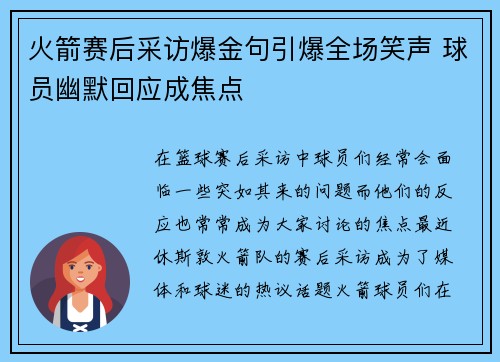 火箭赛后采访爆金句引爆全场笑声 球员幽默回应成焦点