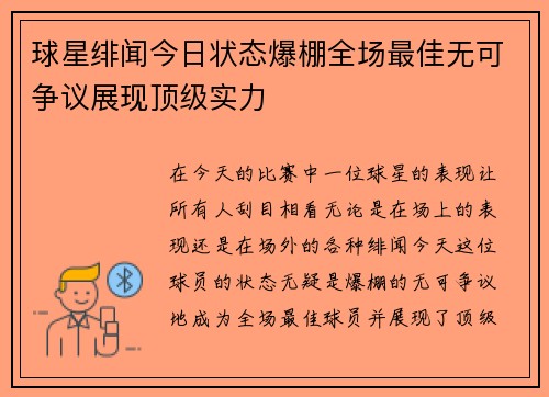 球星绯闻今日状态爆棚全场最佳无可争议展现顶级实力