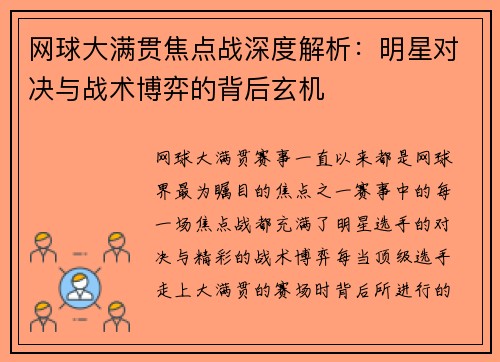 网球大满贯焦点战深度解析：明星对决与战术博弈的背后玄机