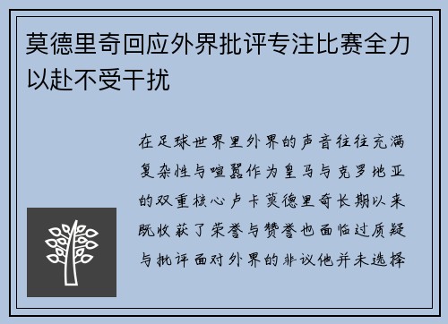 莫德里奇回应外界批评专注比赛全力以赴不受干扰