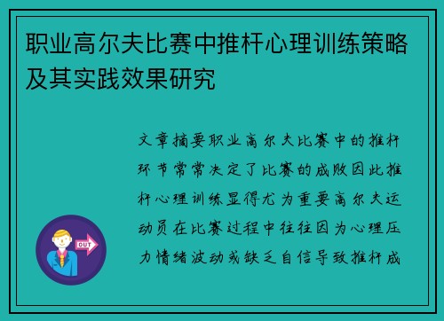 职业高尔夫比赛中推杆心理训练策略及其实践效果研究