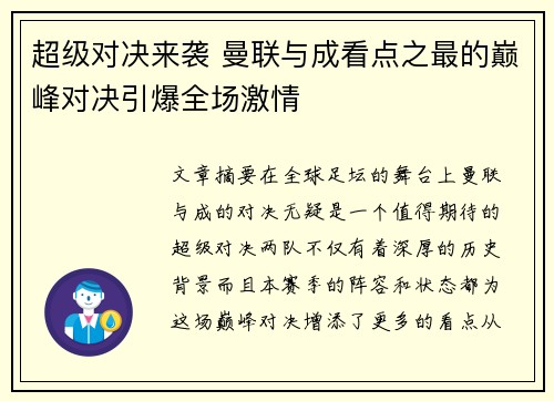 超级对决来袭 曼联与成看点之最的巅峰对决引爆全场激情