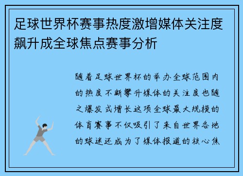 足球世界杯赛事热度激增媒体关注度飙升成全球焦点赛事分析