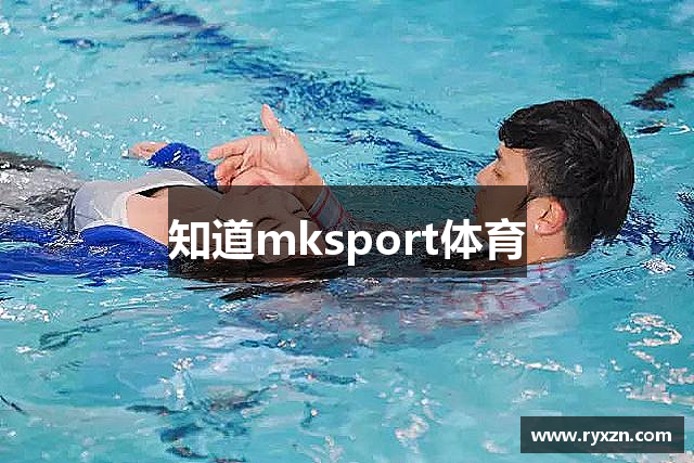 知道mksport体育