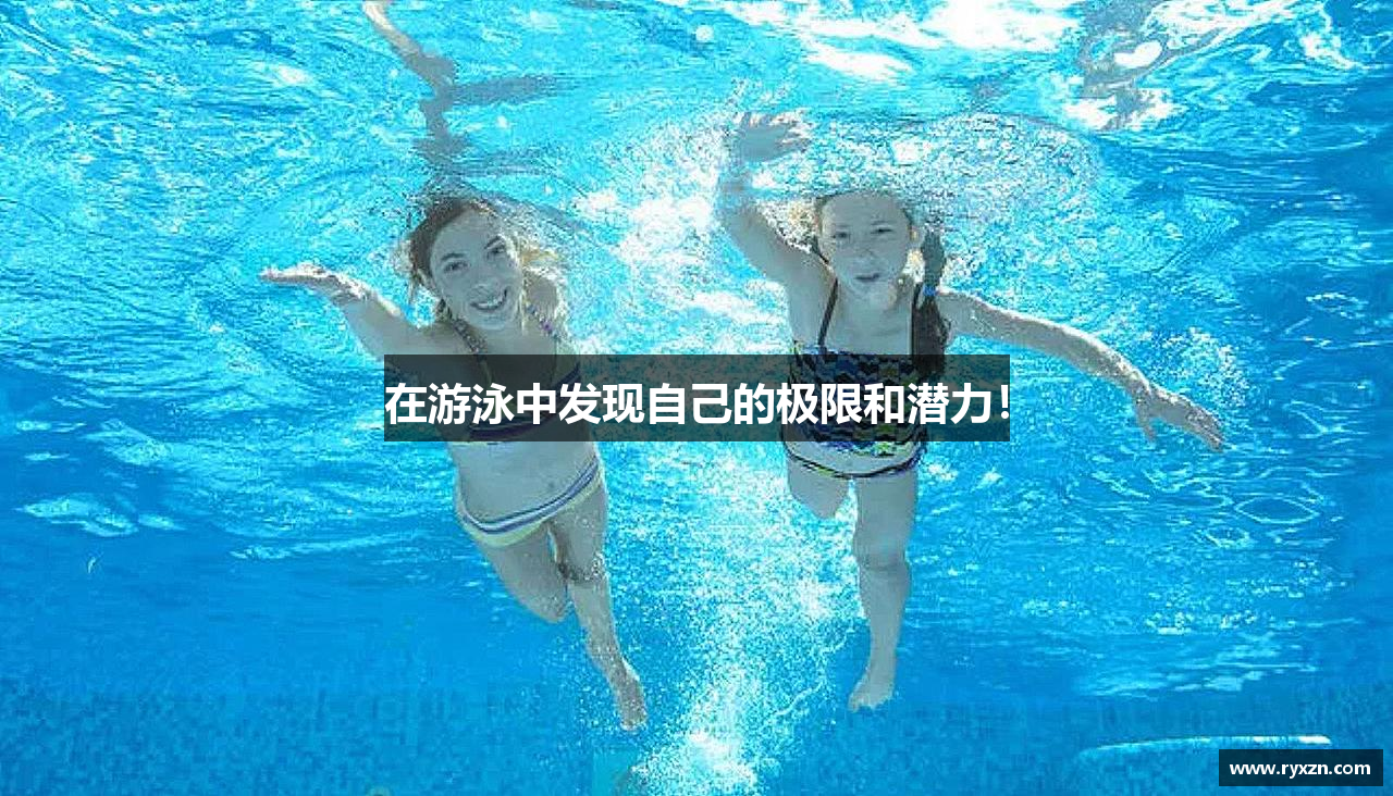 MKsports集团在游泳中发现自己的极限和潜力！